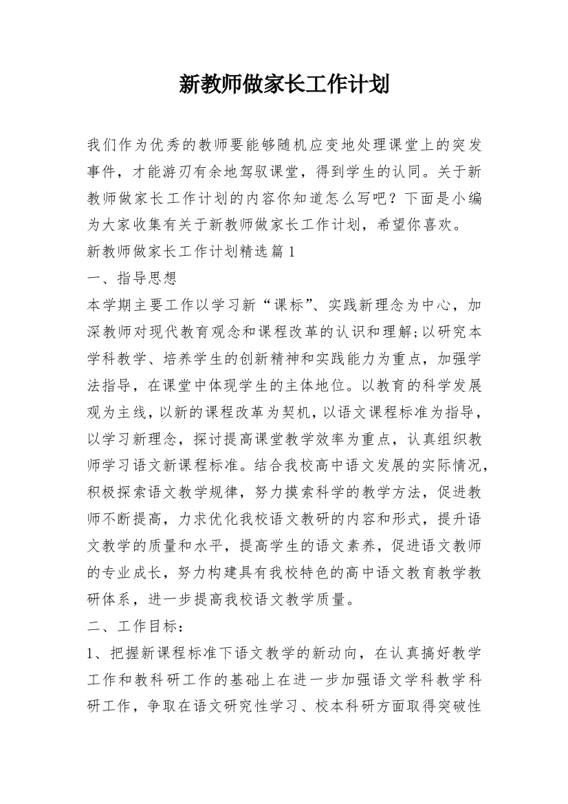 新教师做家长工作计划