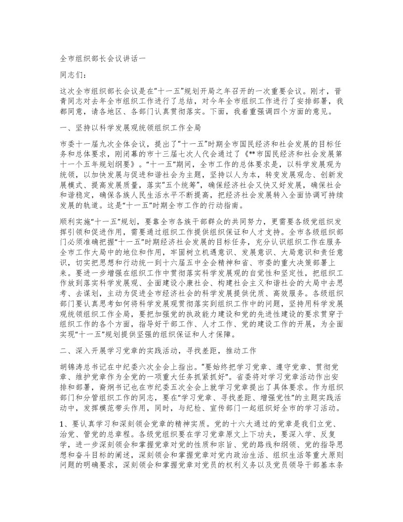 全市组织部长会议讲话一