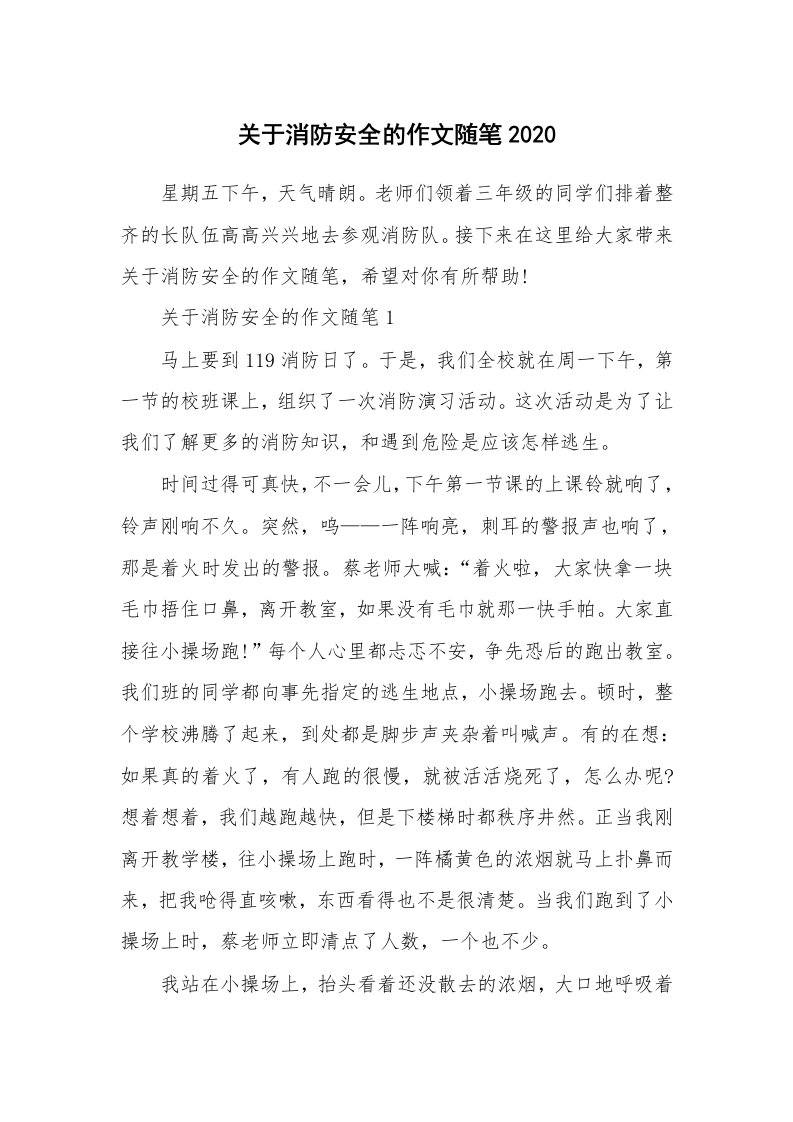 教育随笔_关于消防安全的作文随笔2020