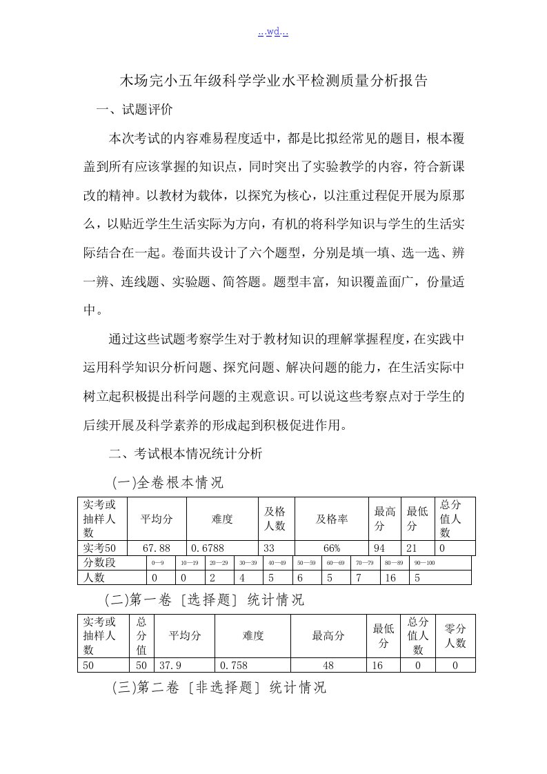 五年级科学学业水平检测质量分析报告书模板