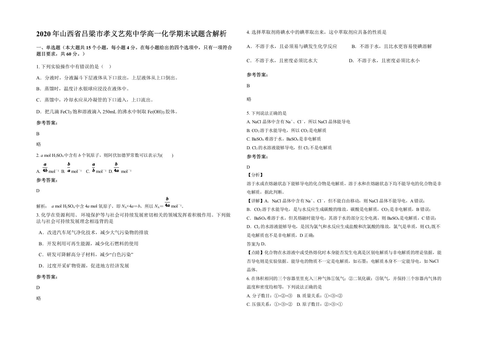 2020年山西省吕梁市孝义艺苑中学高一化学期末试题含解析