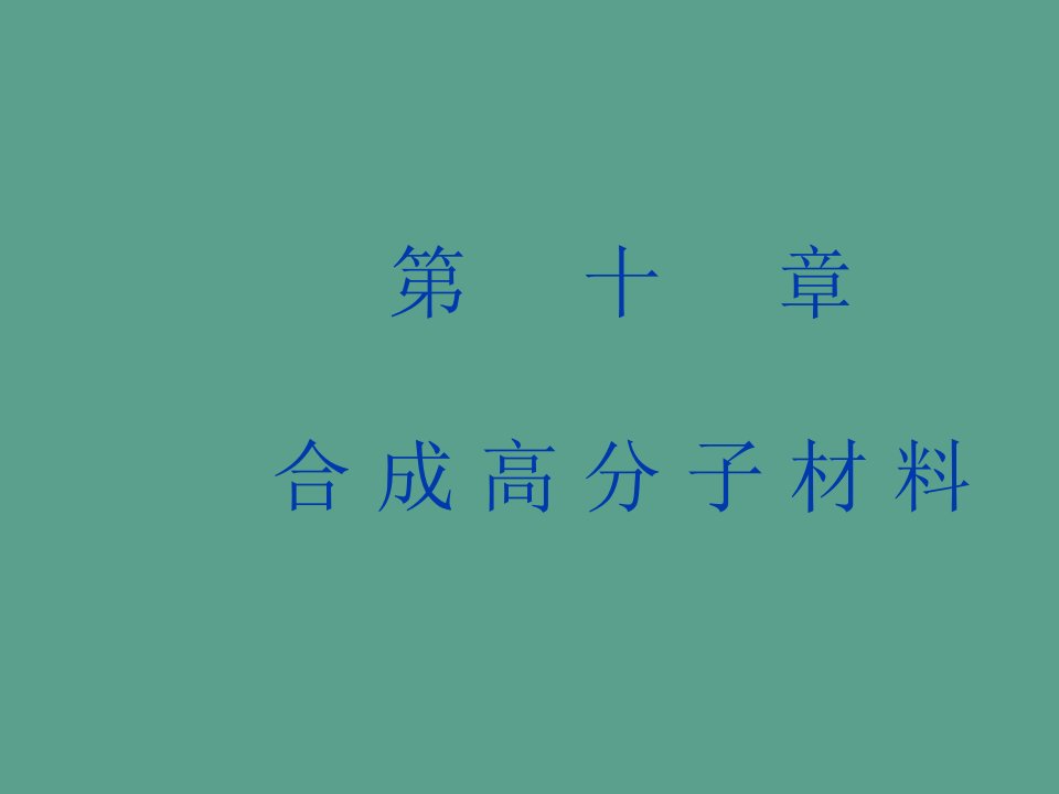 第九章合成高分子材料ppt课件