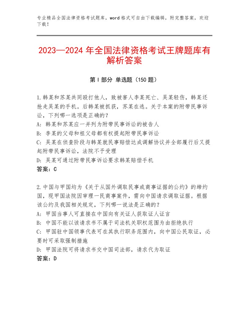 2023年全国法律资格考试题库大全及参考答案（轻巧夺冠）