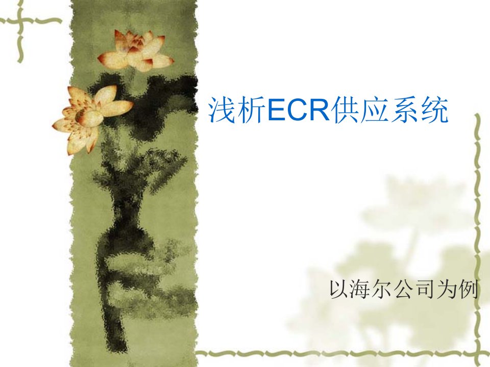 浅析ECR供应系统以海尔为例