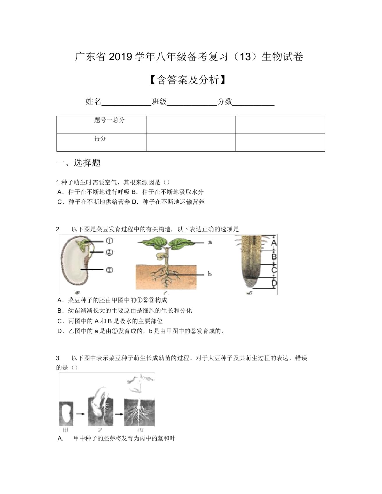 广东省2019学年八年级备考复习(13)生物试卷【含及解析】