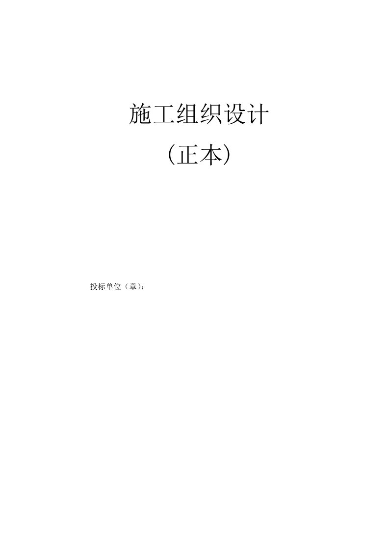 房屋建筑施工组织设计：简化、陪标用