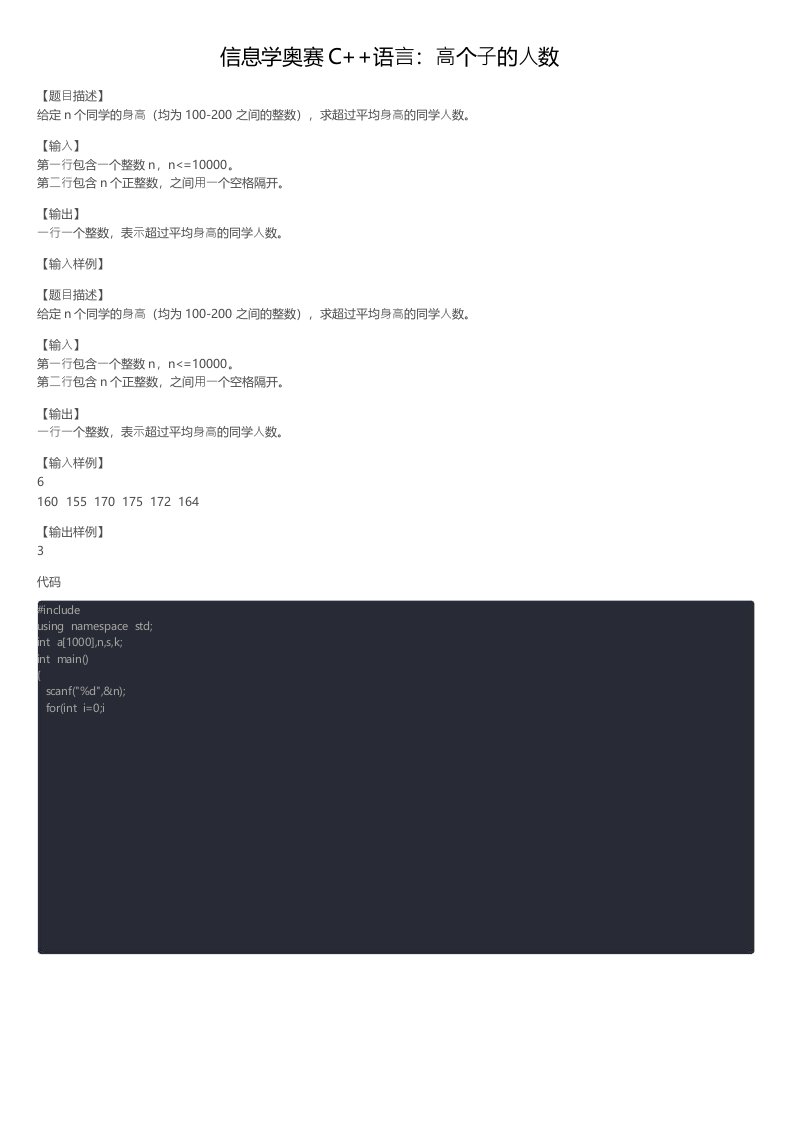 信息学奥赛C语言高个子的人数