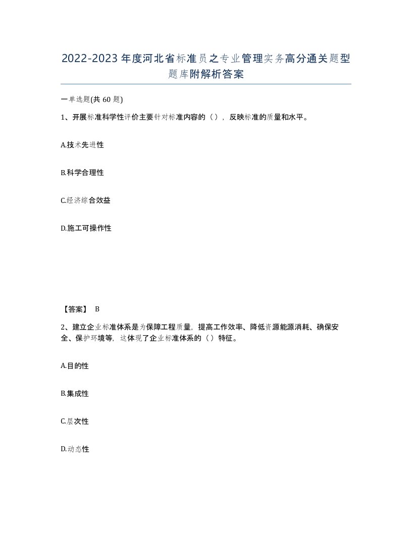 2022-2023年度河北省标准员之专业管理实务高分通关题型题库附解析答案