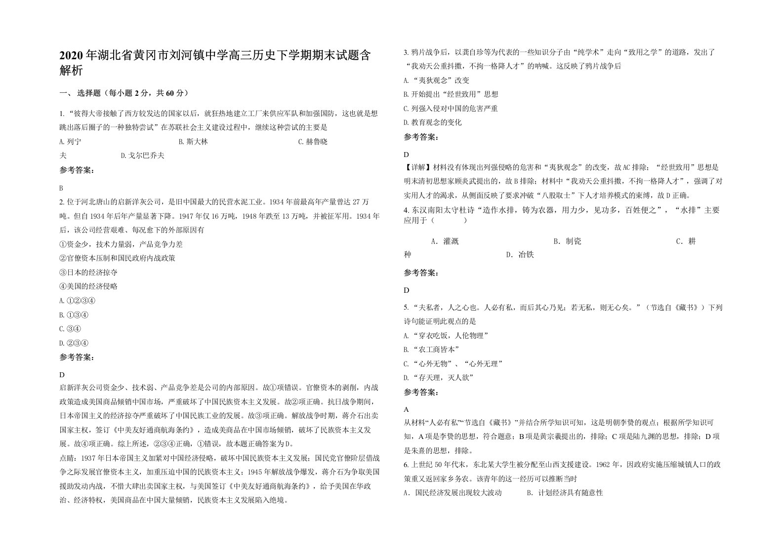 2020年湖北省黄冈市刘河镇中学高三历史下学期期末试题含解析