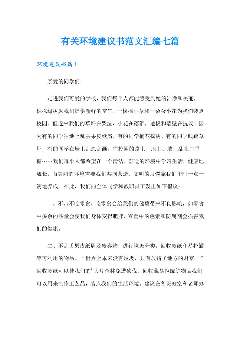 有关环境建议书范文汇编七篇