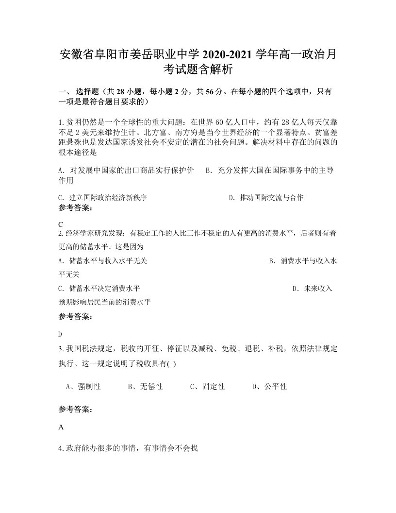 安徽省阜阳市姜岳职业中学2020-2021学年高一政治月考试题含解析