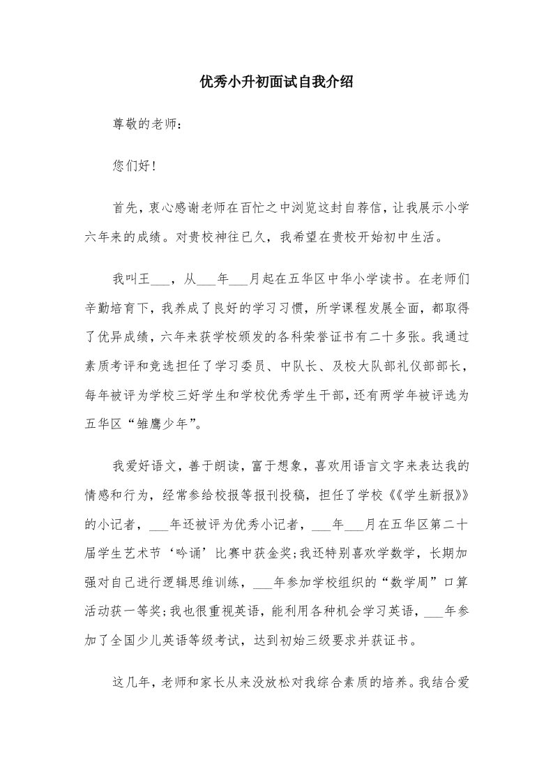 优秀小升初面试自我介绍