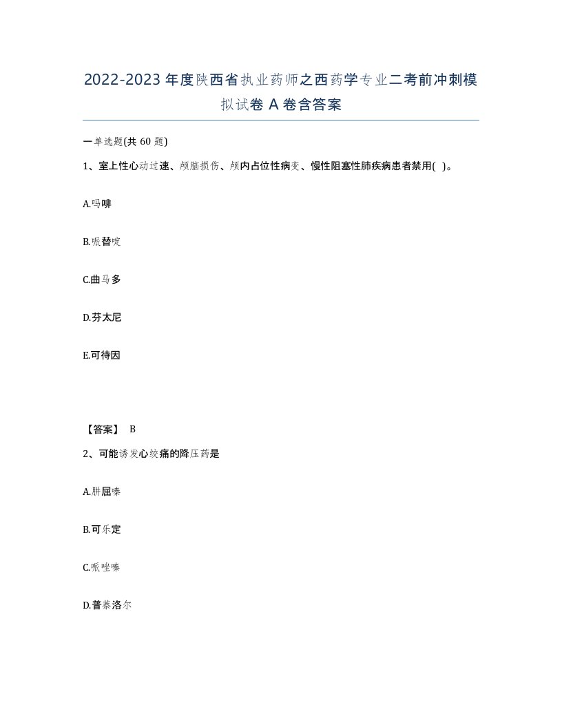 2022-2023年度陕西省执业药师之西药学专业二考前冲刺模拟试卷A卷含答案