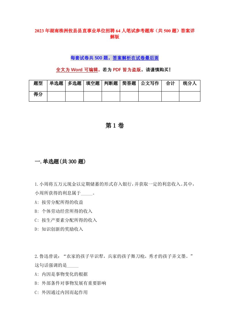 2023年湖南株洲攸县县直事业单位招聘64人笔试参考题库共500题答案详解版