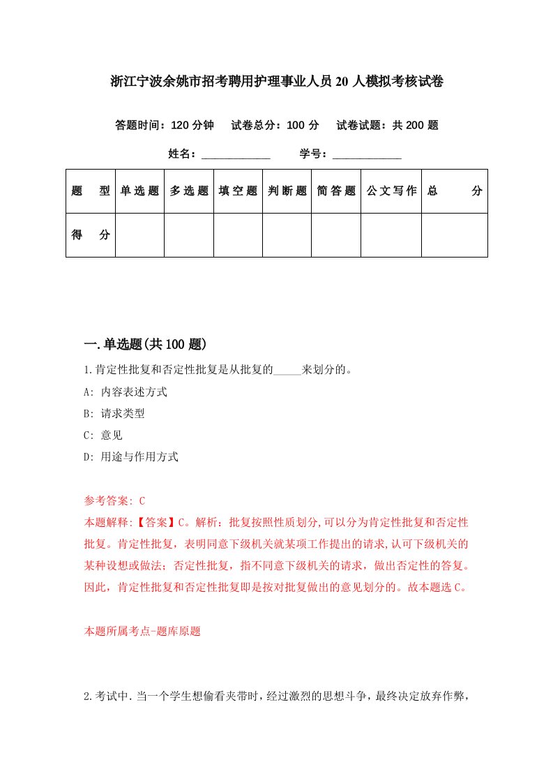 浙江宁波余姚市招考聘用护理事业人员20人模拟考核试卷4