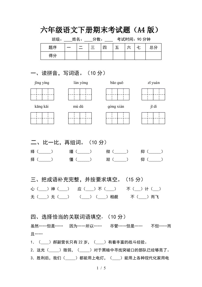 六年级语文下册期末考试题A4版