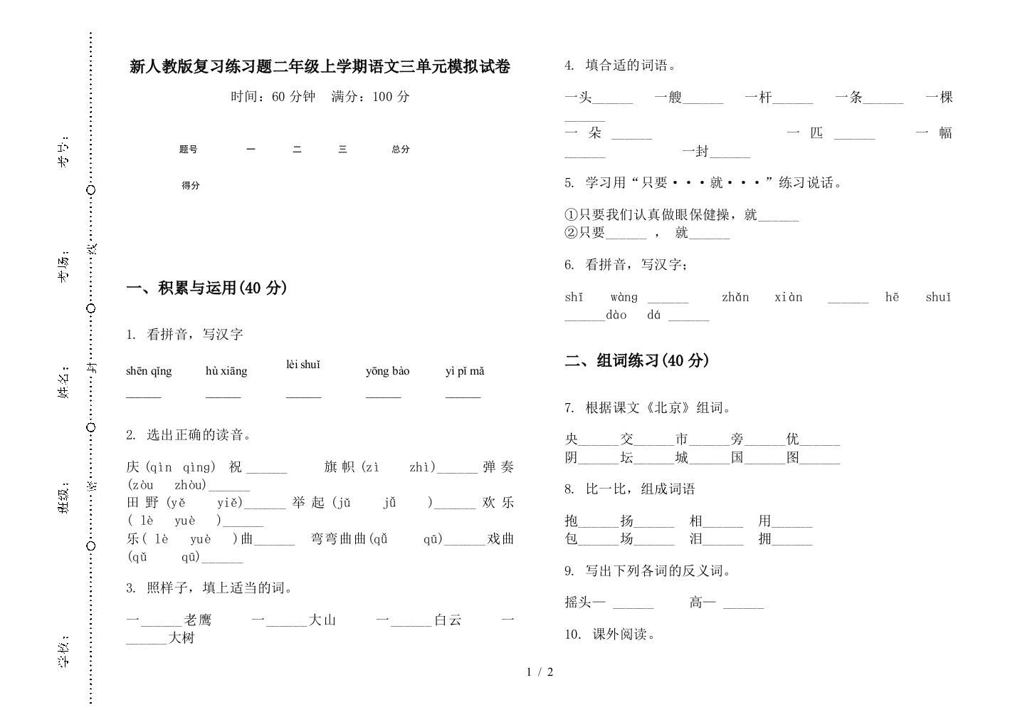 新人教版复习练习题二年级上学期语文三单元模拟试卷