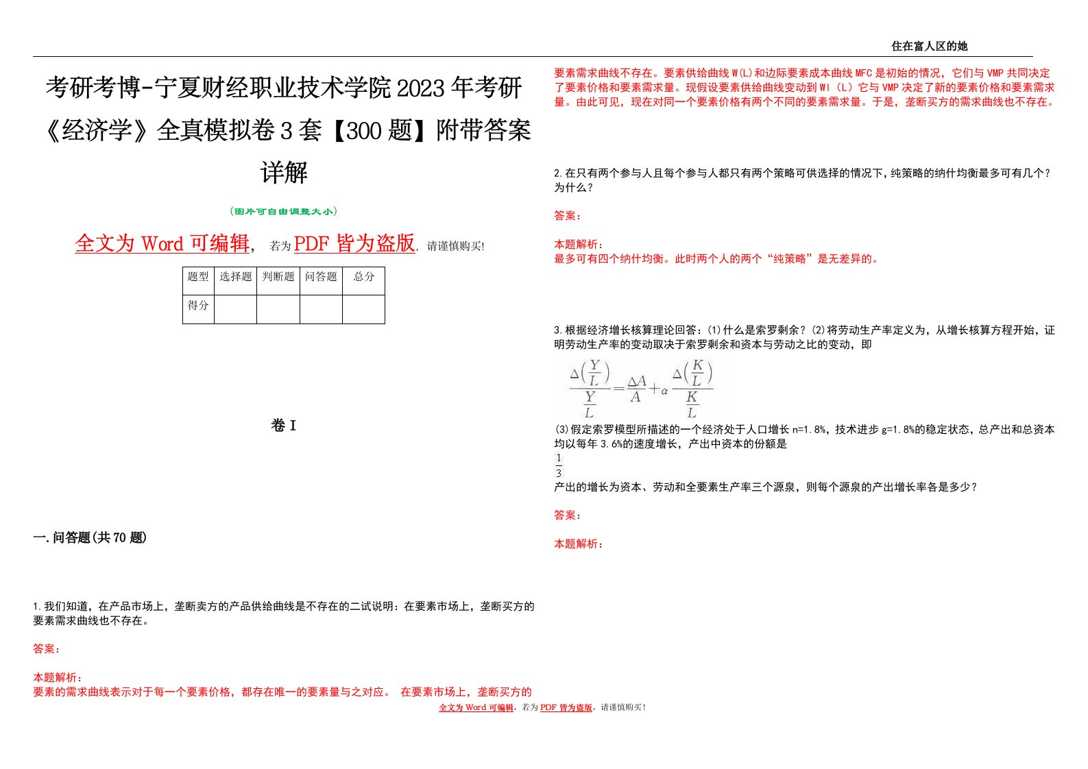 考研考博-宁夏财经职业技术学院2023年考研《经济学》全真模拟卷3套【300题】附带答案详解V1.4