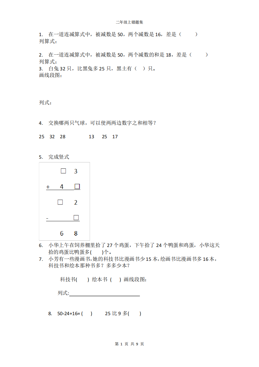 江苏二年级上册期中易错题集