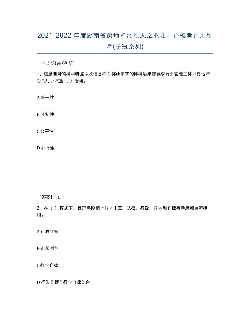 2021-2022年度湖南省房地产经纪人之职业导论模考预测题库夺冠系列