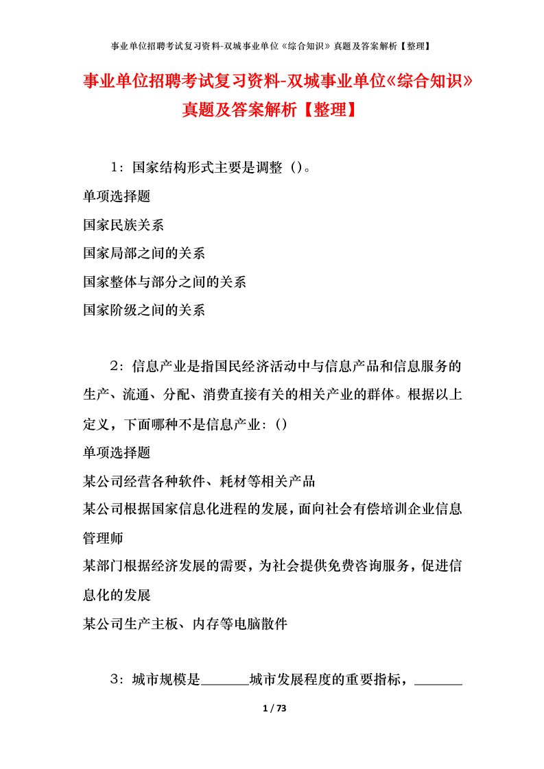 事业单位招聘考试复习资料-双城事业单位综合知识真题及答案解析整理