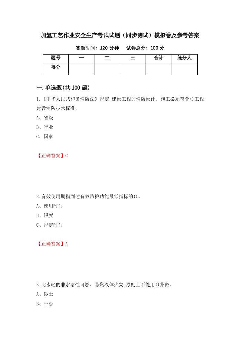 加氢工艺作业安全生产考试试题同步测试模拟卷及参考答案第55期