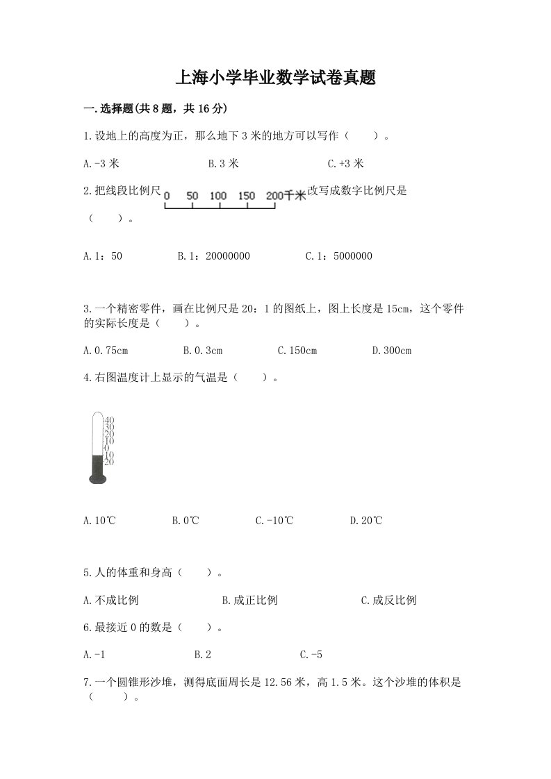 上海小学毕业数学试卷真题含答案（基础题）