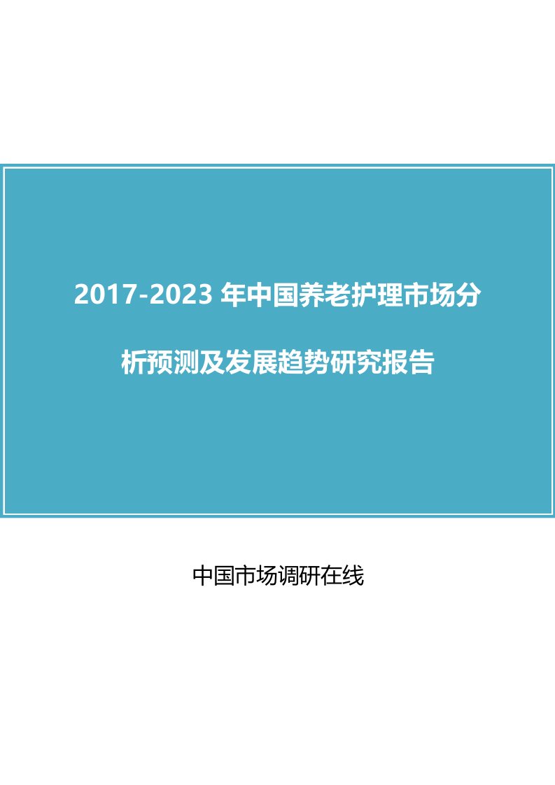 中国养老护理市场分析及调研报告目录