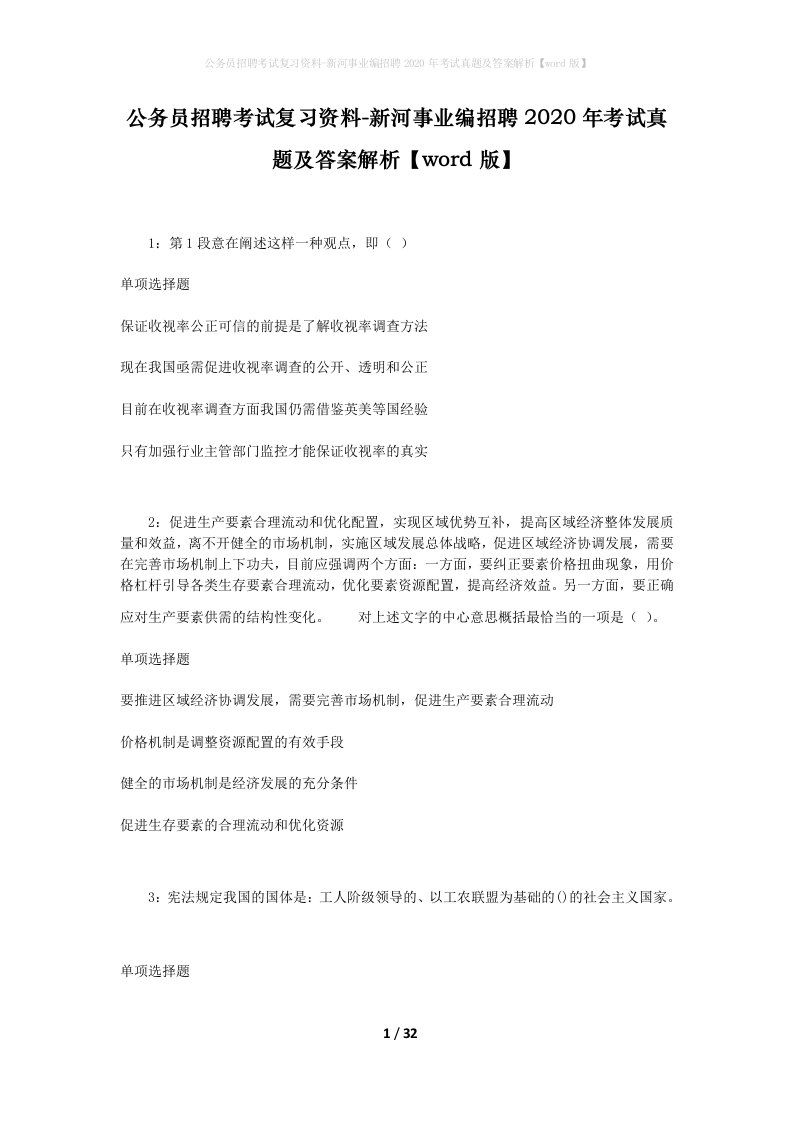 公务员招聘考试复习资料-新河事业编招聘2020年考试真题及答案解析word版_1