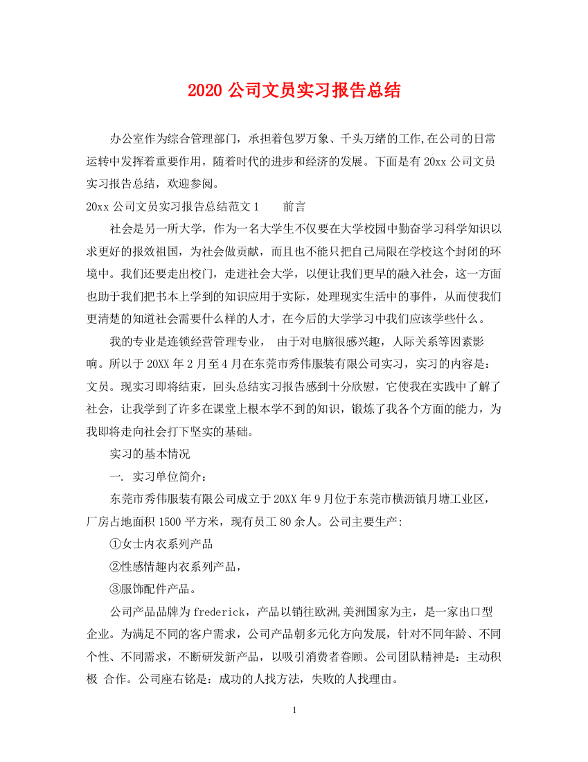 精编之公司文员实习报告总结