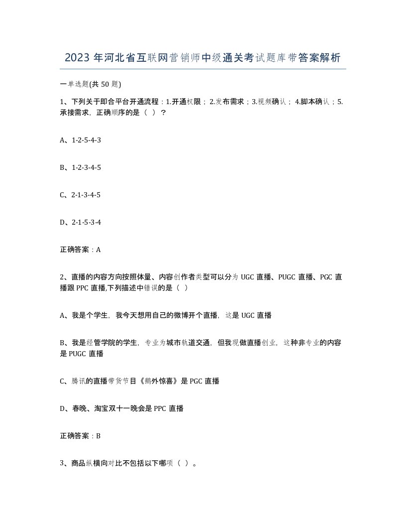 2023年河北省互联网营销师中级通关考试题库带答案解析