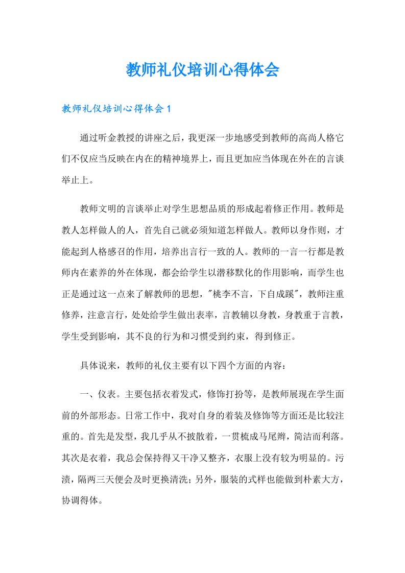 教师礼仪培训心得体会（整合汇编）