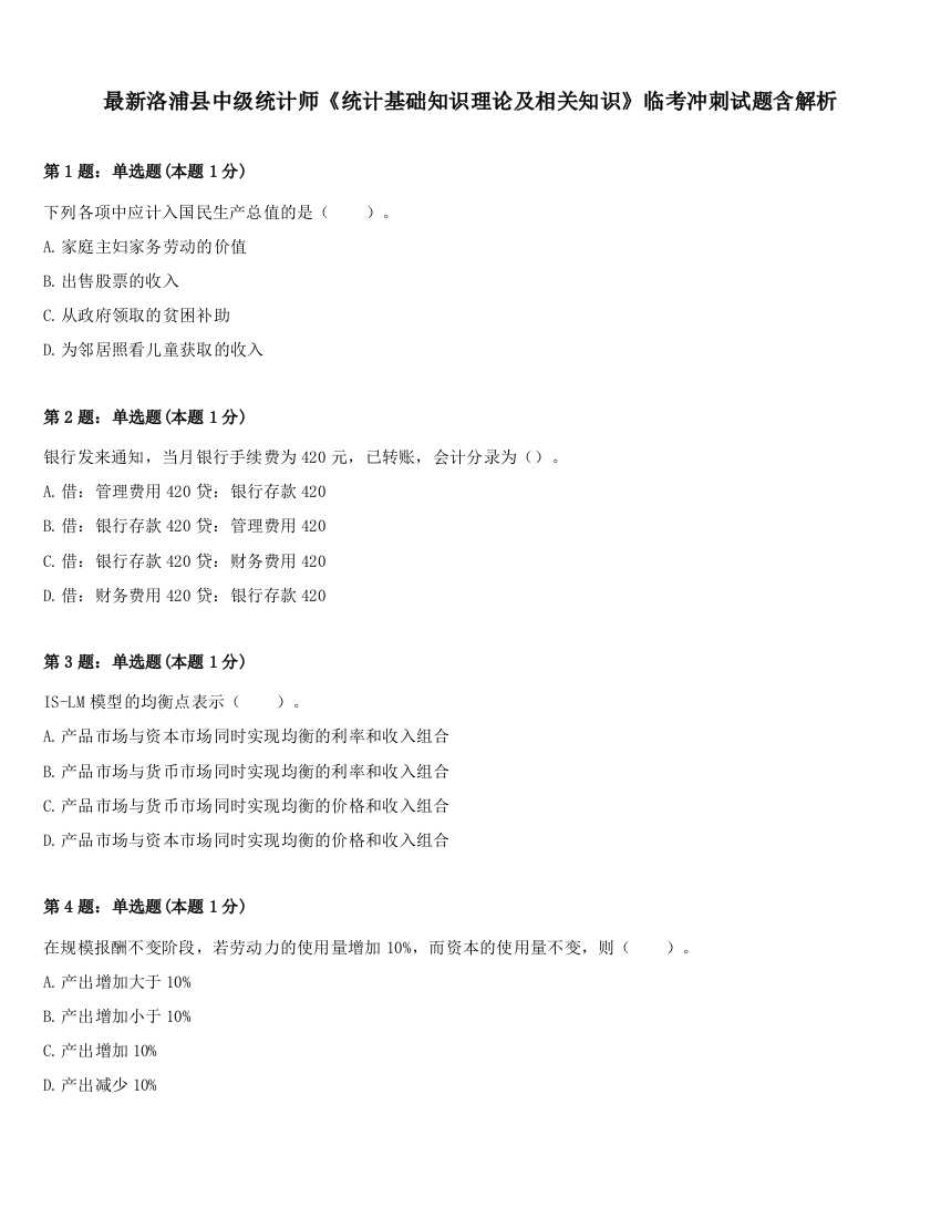 最新洛浦县中级统计师《统计基础知识理论及相关知识》临考冲刺试题含解析