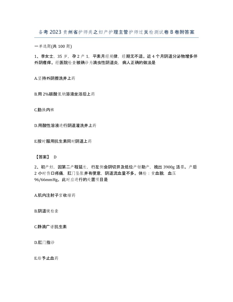 备考2023贵州省护师类之妇产护理主管护师过关检测试卷B卷附答案