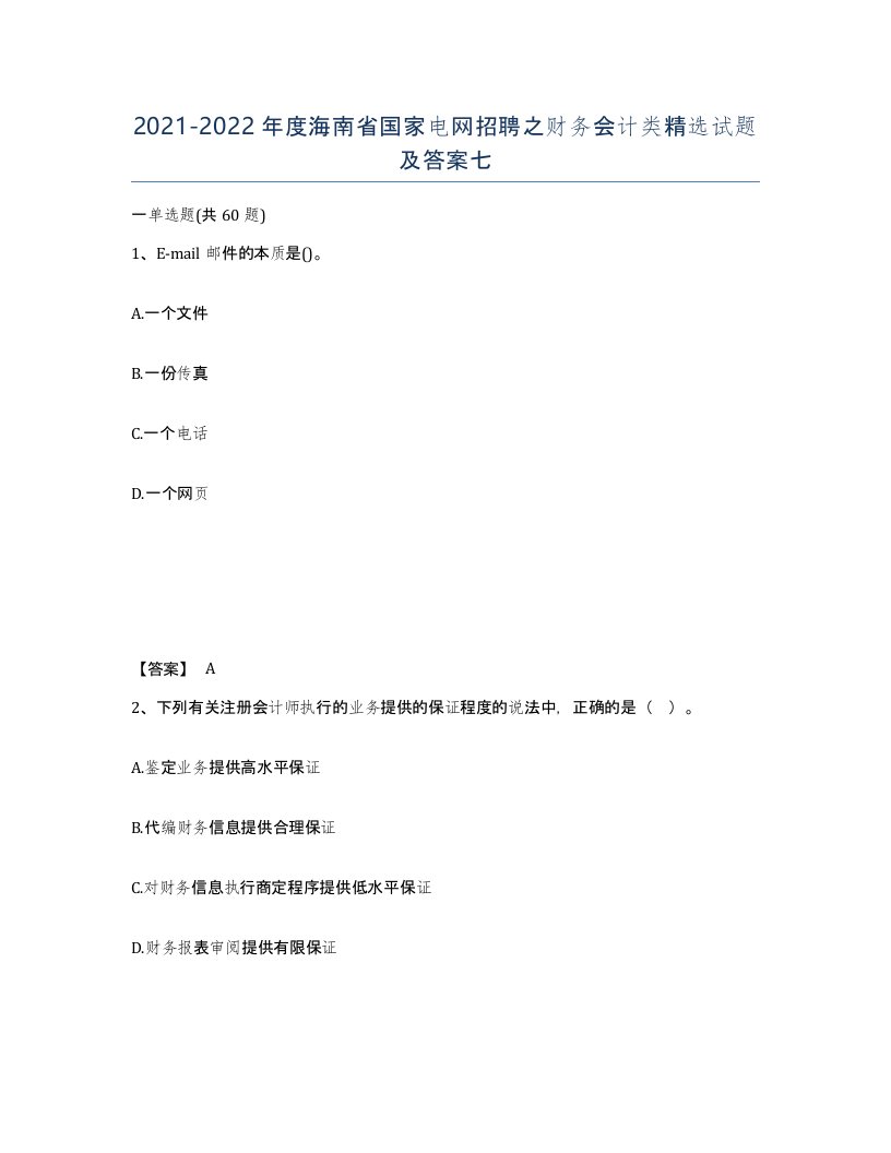 2021-2022年度海南省国家电网招聘之财务会计类试题及答案七