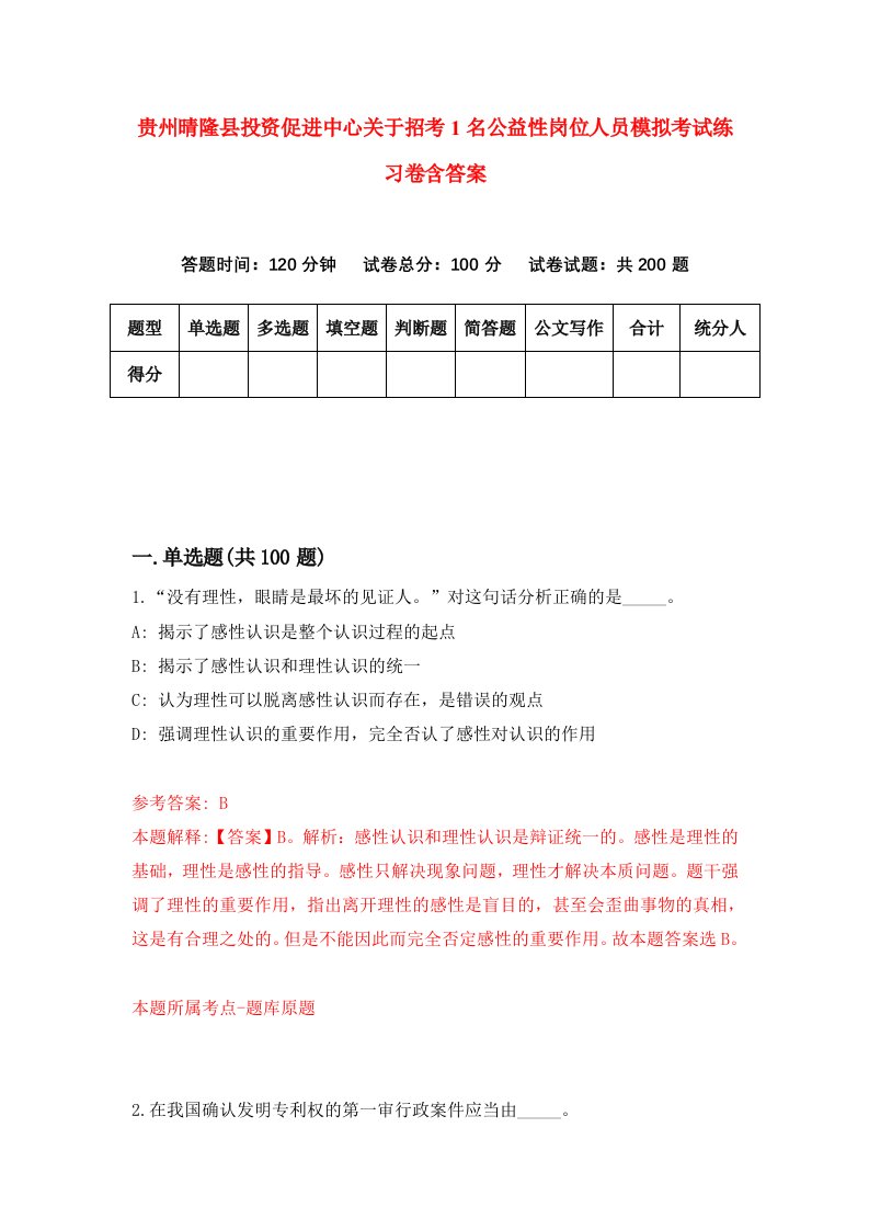 贵州晴隆县投资促进中心关于招考1名公益性岗位人员模拟考试练习卷含答案第5卷