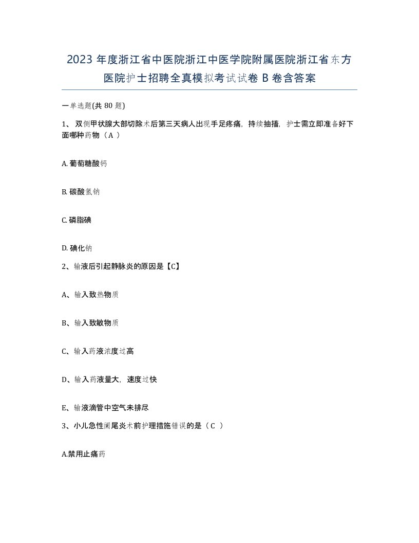 2023年度浙江省中医院浙江中医学院附属医院浙江省东方医院护士招聘全真模拟考试试卷B卷含答案