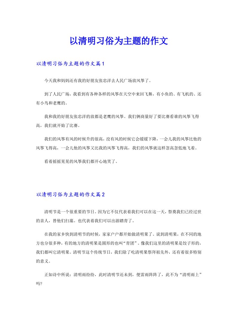 以清明习俗为主题的作文