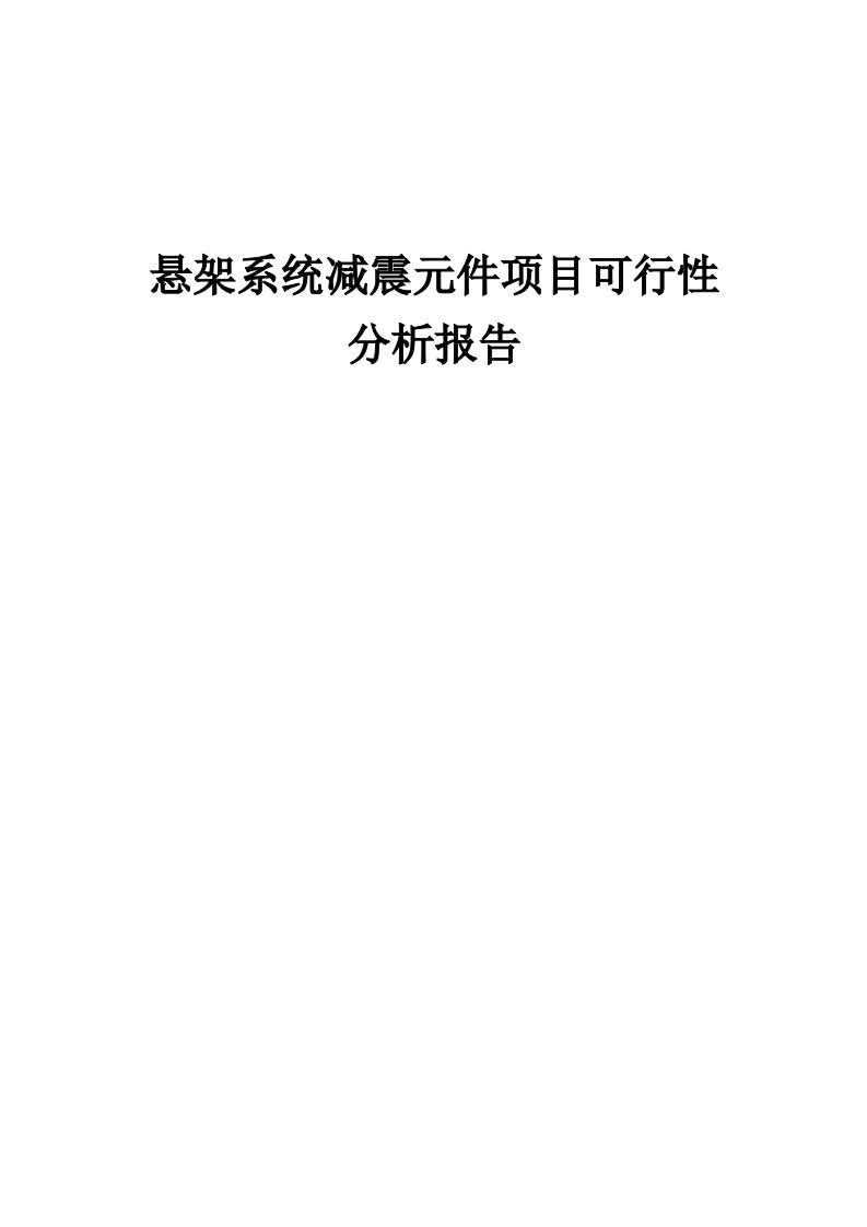 悬架系统减震元件项目可行性分析报告