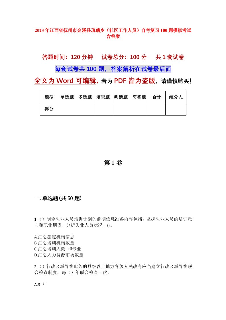 2023年江西省抚州市金溪县琉璃乡社区工作人员自考复习100题模拟考试含答案