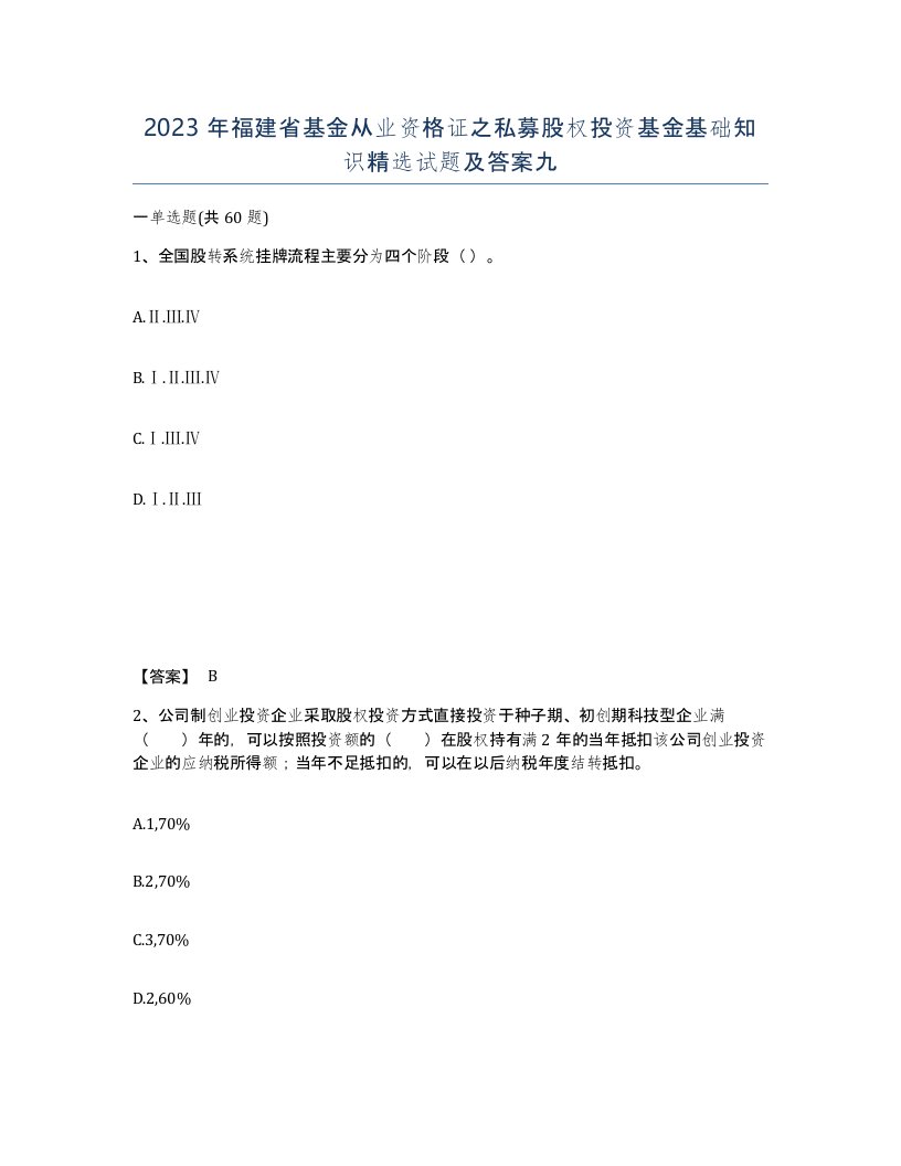 2023年福建省基金从业资格证之私募股权投资基金基础知识试题及答案九