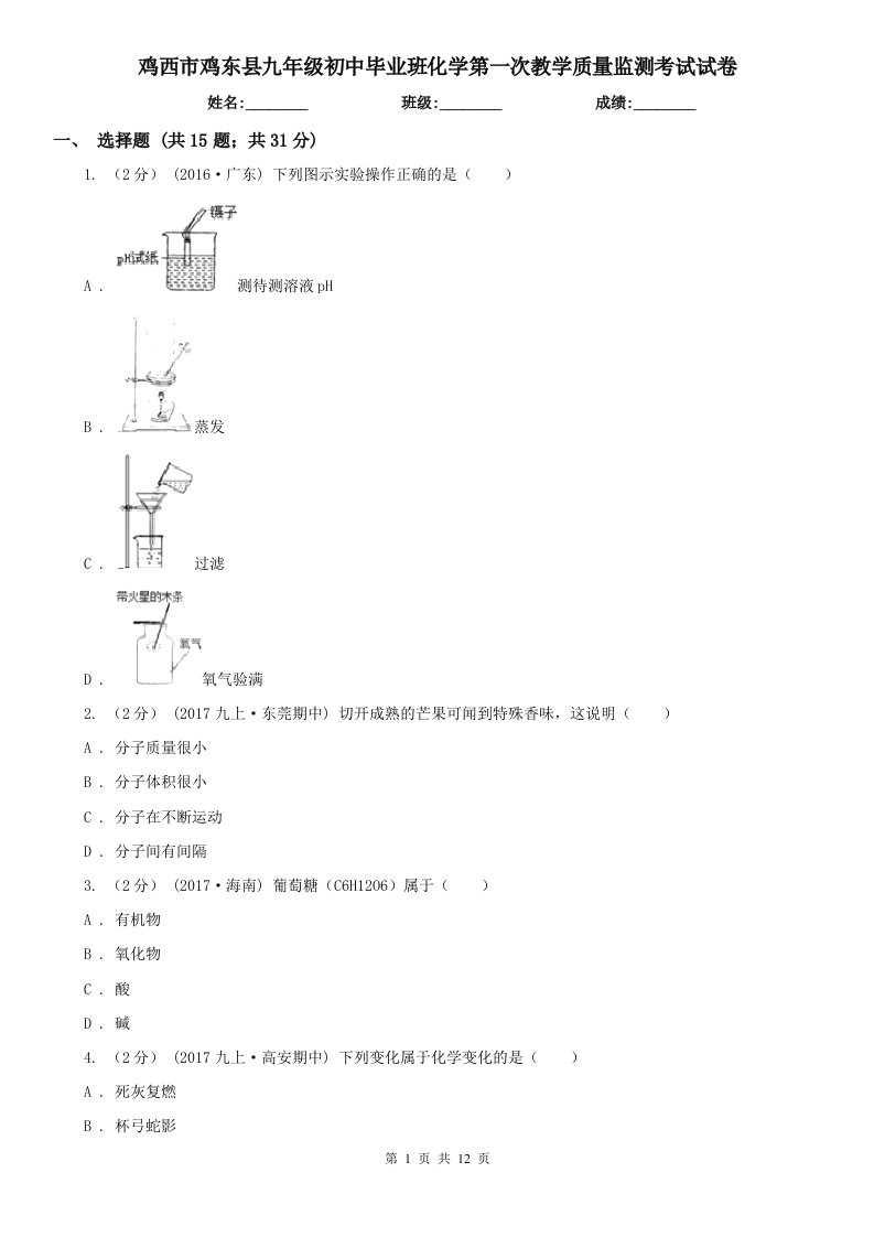 鸡西市鸡东县九年级初中毕业班化学第一次教学质量监测考试试卷