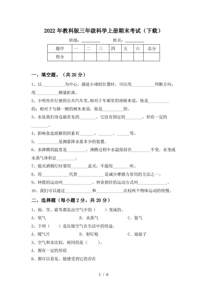 2022年教科版三年级科学上册期末考试(下载)