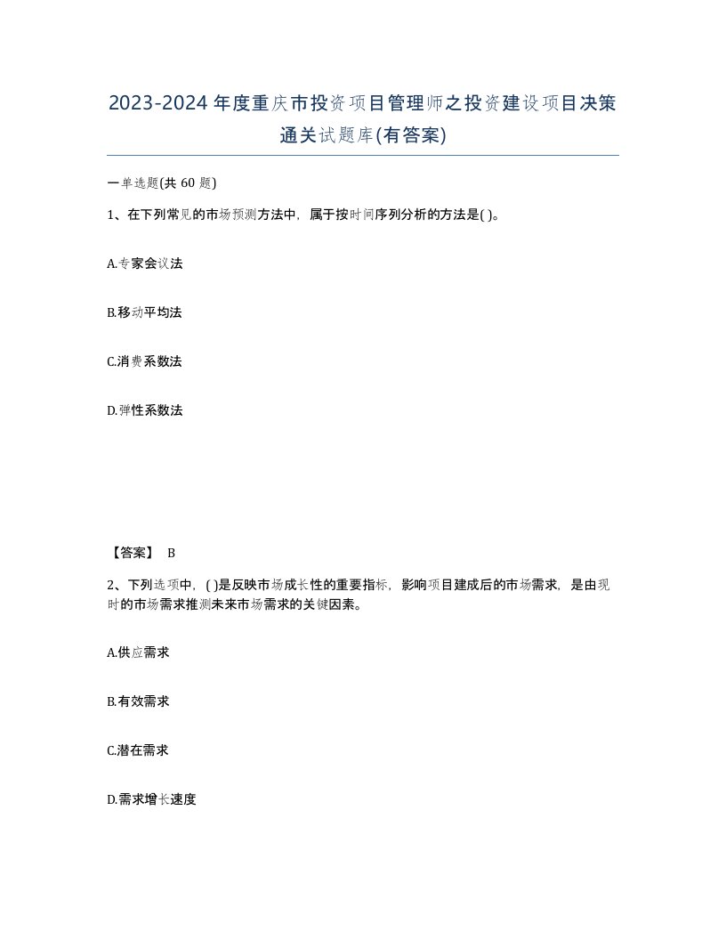 2023-2024年度重庆市投资项目管理师之投资建设项目决策通关试题库有答案