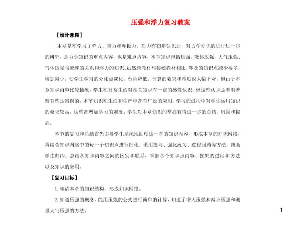 北师课改版八年级全一册物理第四章-压强与浮力单元复习教案课件