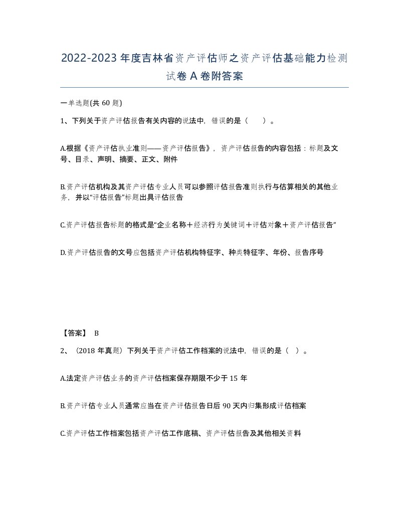 2022-2023年度吉林省资产评估师之资产评估基础能力检测试卷A卷附答案