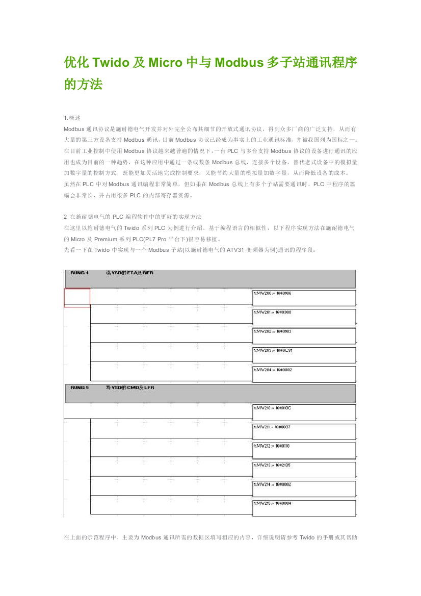 优化Twido及Micro中与Modbus多子站通讯程序的方法