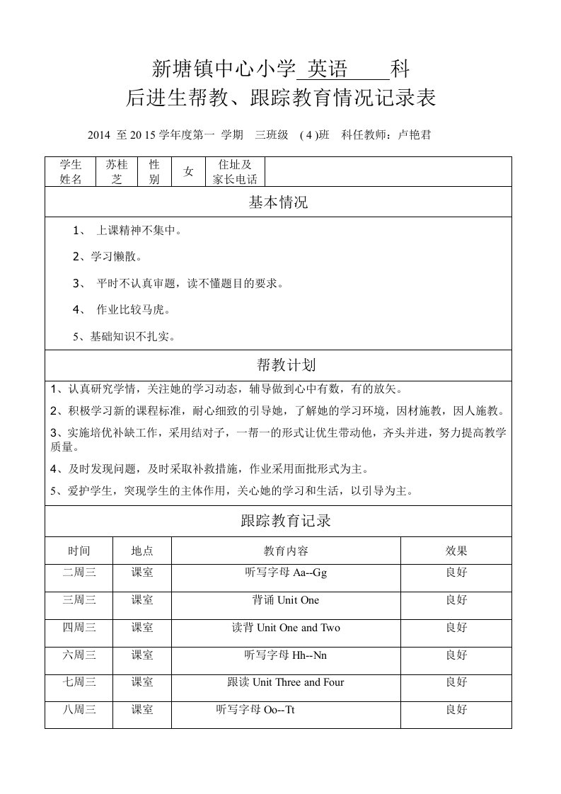 后进生帮教、跟踪记录表