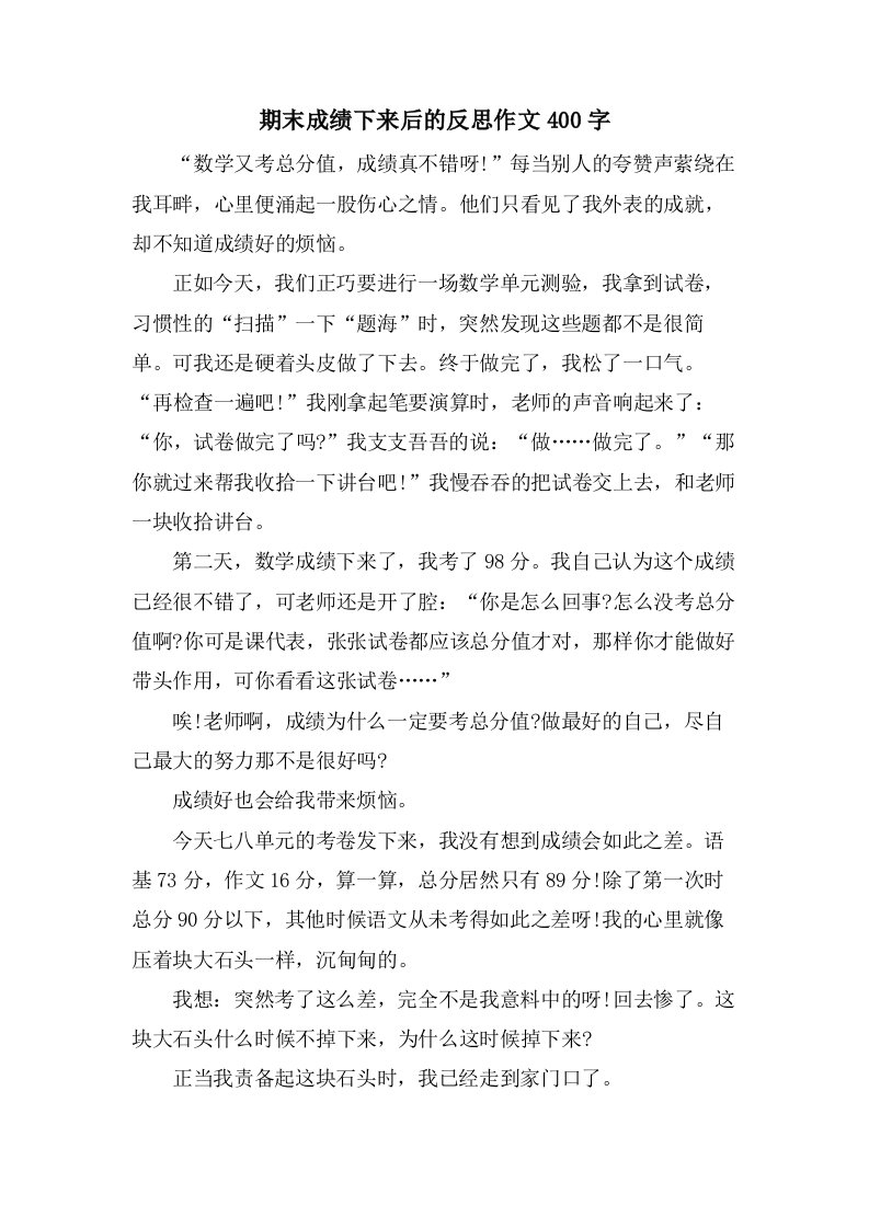 期末成绩下来后的反思作文400字