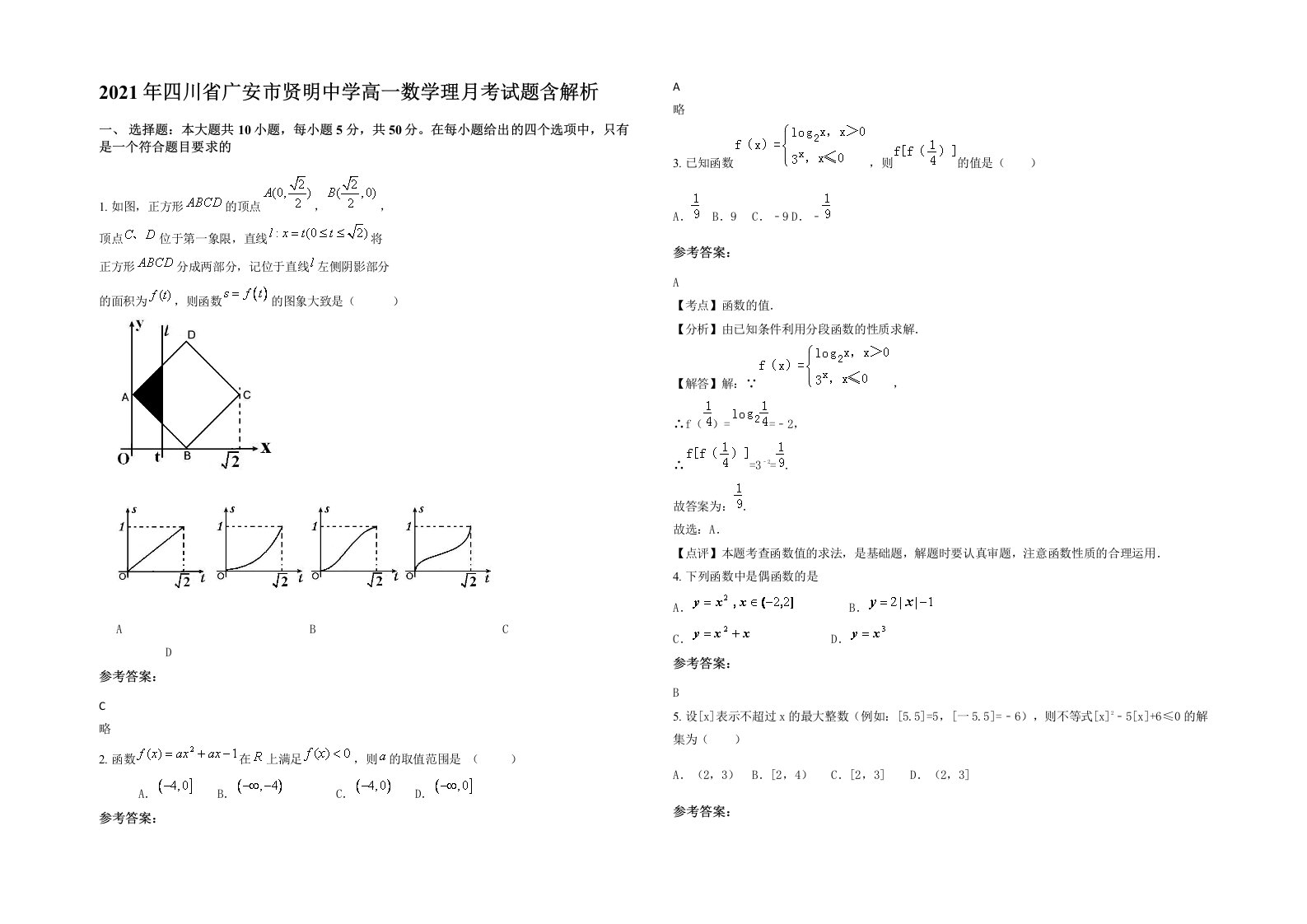 2021年四川省广安市贤明中学高一数学理月考试题含解析